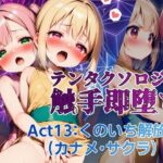 テンタクソロジー  Act13:くのいち解放編（カナメ・サクラ）(manabu) [d_655655]