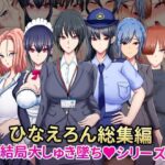 ひなえろん総集編【結局大しゅき墜ちシリーズ】(ひなえろん) [d_655657]