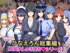 ひなえろん総集編【結局大しゅき墜ちシリーズ】(ひなえろん) [d_655657]