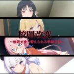 校則改変〜催●で塗り替えられる学園日常〜(変態博士七変化) [d_655674]