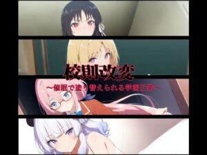校則改変〜催●で塗り替えられる学園日常〜(変態博士七変化) [d_655674]