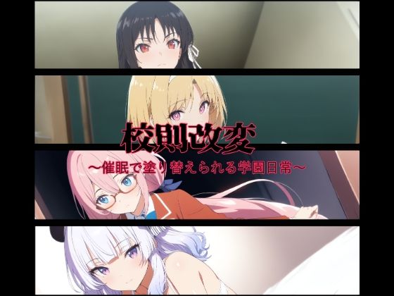 校則改変〜催●で塗り替えられる学園日常〜(変態博士七変化) [d_655674]