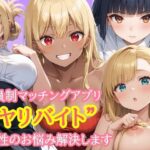 会員制マッチングアプリ  ヤリバイト  で性のお悩み解決します(あれこき亭) [d_655702]