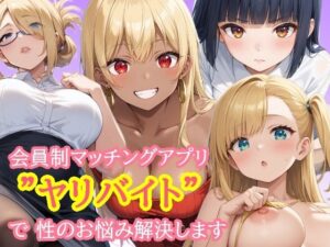 会員制マッチングアプリ  ヤリバイト  で性のお悩み解決します(あれこき亭) [d_655702]