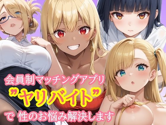 会員制マッチングアプリ  ヤリバイト  で性のお悩み解決します(あれこき亭) [d_655702]