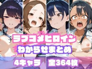 ラブコメヒロインわからせまとめ(memento森) [d_655721]