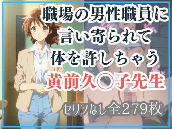 職場の男性職員に言い寄られて体を許しちゃう黄前久◯子先生(Ferrappuccino-FPart) [d_655744]