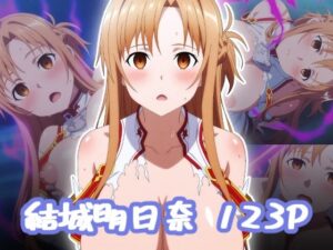 結城明日奈  エロCG(エロス拡張工場) [d_655779]