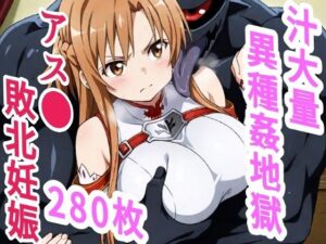 アス●敗北ボテ腹汁大量異種姦地獄(きずな本舗) [d_655788]