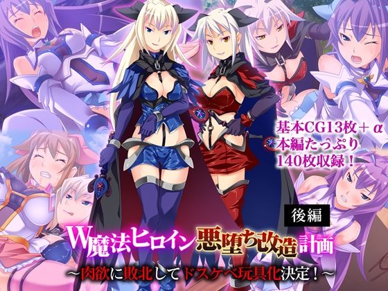 W魔法ヒロイン悪堕ち改造計画 後編 〜肉欲に敗北してドスケベ玩具化決定！〜(どろっぷす！) [d_655821]