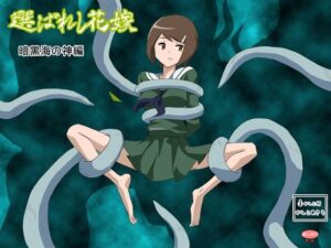 選ばれし花嫁  暗黒海の神編(かしこ村) [d_655845]