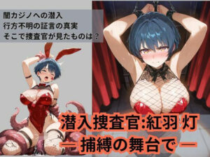 潜入捜査官:紅羽 灯  ― 捕縛の舞台で ―(Liberte Yuzuki) [d_655878]