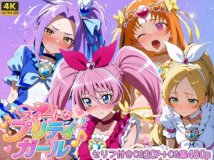 スイートなプリティガール(さきっぽ5センチメートル) [d_655886]