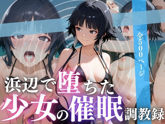 浜辺で堕ちた少女の催●調教録〜砕〇編〜(んはは) [d_655898]
