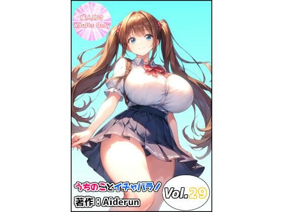 うちのことイチャパラ！vol.29(Aiderun工房) [d_655913]