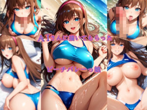 AIさんに描いてもらったビーチバレーっ娘(参番茶屋) [d_655915]