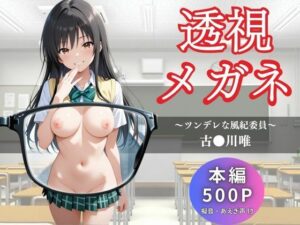 透視メガネ  古〇川唯(かげつな) [d_655947]