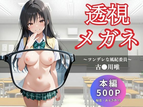 透視メガネ  古〇川唯(かげつな) [d_655947]