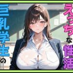 巨乳学生のえっちな性活(秘密のアトリエ) [d_655981]