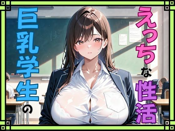 巨乳学生のえっちな性活(秘密のアトリエ) [d_655981]