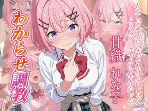 甘織れな子 わからせ調教(がざしー) [d_656053]