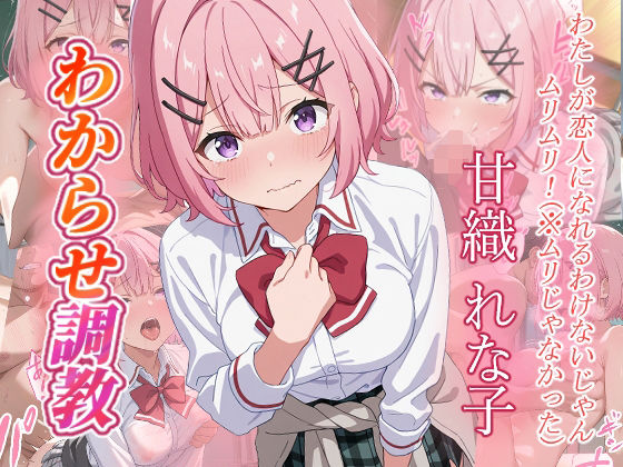 甘織れな子 わからせ調教(がざしー) [d_656053]