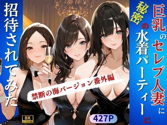 巨乳のセレブ人妻に秘密の水着パーティーに招待されてみた(Kai楽Club) [d_656075]