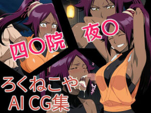 四〇院  夜〇(ろくねこや) [d_656121]