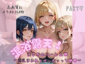 混浴露天でまさかのハーレム〜爆乳まみれでイっちゃって〜PART7(おなおりん) [d_656142]