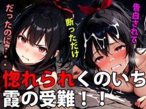 惚れられくのいち霞の受難！拒絶から始まる、愛と執着の鎖(甘々) [d_656151]