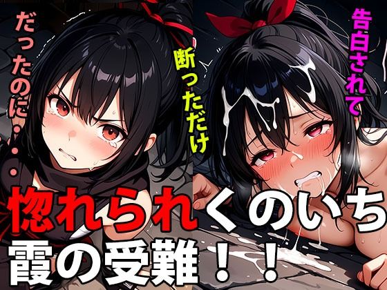 惚れられくのいち霞の受難！拒絶から始まる、愛と執着の鎖(甘々) [d_656151]