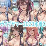 ホ〇ライブサマー2023水着CG集(reddon) [d_656154]