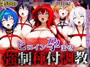 強〇種付け調教〜肉欲に溺れる肉便器〜ハ〇スクールDD編(アニメ大車輪) [d_656155]