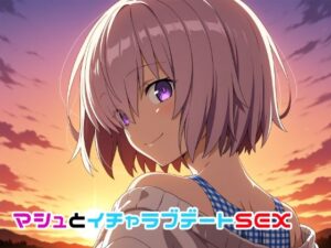 マシュとイチャラブデートSEX(ゆーかりさん) [d_656167]