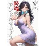 終端のアンドロギュノス  CASE:04（JP/EN）(KKKK) [d_656181]