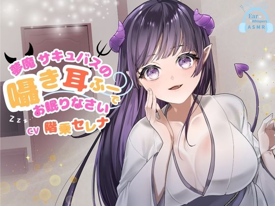 【CV.階乗セレナ様/バイノーラル】処女作品/夢魔サキュバスのささやき耳ふーで、御眠りなさい（はーと）(Ear Whispers ASMR) [d_656202]