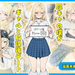 陰キャの僕がギャルと放課後デート(こなまく) [d_656203]