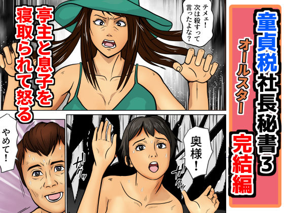 童貞税社長書3完結編(そんたく工房) [d_656224]