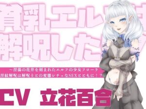 【オホ声】貧乳エルフは解呪したい！〜淫蕩の花弁を刻まれたエルフの少女フローラ、淫紋解呪は解呪士との変態シチュなSEXとともに！？〜(淫語っど) [d_656225]