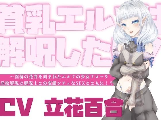 【オホ声】貧乳エルフは解呪したい！〜淫蕩の花弁を刻まれたエルフの少女フローラ、淫紋解呪は解呪士との変態シチュなSEXとともに！？〜(淫語っど) [d_656225]