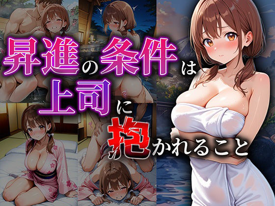 昇進の条件は、温泉宿でカラダを差し出すこと(巨乳の園) [d_656230]