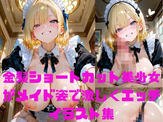 金髪ショートカット美少女がメイド姿で汗だくぬれぬれエッチ写真集【AIグラビアモデル】(AI MODEL Creation) [d_656235]