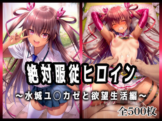 絶対服従ヒロイン 〜水城ユ◯カゼと欲望生活編〜(イラスト18区) [d_656244]