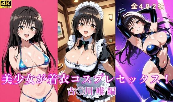 美少女が着衣コスプレセックス！  古〇川 唯 編(タラノメクラブ) [d_656245]