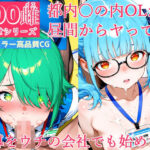 100メス絶頂シリーズ  都内〇の内OLが昼間からヤってる指導をウチの会社でも始めた件（はーと）(FSTAR-project) [d_656258]