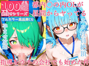 100メス絶頂シリーズ  都内〇の内OLが昼間からヤってる指導をウチの会社でも始めた件（はーと）(FSTAR-project) [d_656258]