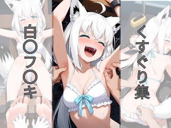 白〇フ〇キくすぐり集(AI tickling) [d_656293]