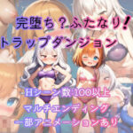 完堕ち？ふたなり！トラップダンジョン(恋乃弟琉) [d_656296]