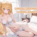 このROM、絶対にシコれっ！〜撮影と中だし、どっちが本番？〜(ぽぽんぬ) [d_656323]