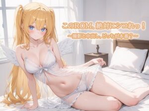 このROM、絶対にシコれっ！〜撮影と中だし、どっちが本番？〜(ぽぽんぬ) [d_656323]